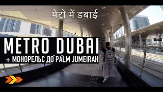 ОАЭ | Метро в Дубай (Metro Dubai) и монорельс до Palm Jumeirah (The Palm Monorail)