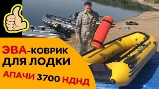 ЭВА-КОВРИК для лодки Апачи 3700 НДНД. Обзор. Какой он удобный! СУПЕР!!!