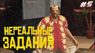 НЕРЕАЛЬНЫЙ ЗАДАНИЯ ОТ ДИАСА! ПРОХОЖДЕНИЕ GTA VICE CITY DEFINTIVE EDITION 5 СЕРИЯ!