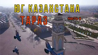 Юг Казахстана. ТАРАЗ. город в который хочется вернуться.