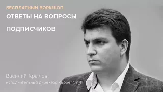 Вебинар на тему: «Ответы на вопросы подписчиков».