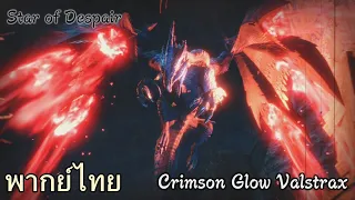 MHR : Monster Intros - Crimson Glow Valstrax (พากย์ไทย)