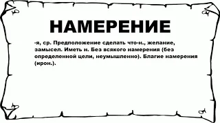 НАМЕРЕНИЕ - что это такое? значение и описание