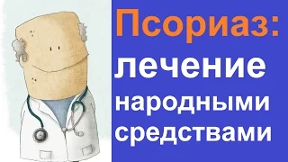 Псориаз: лечение народными средствами в домашних условиях