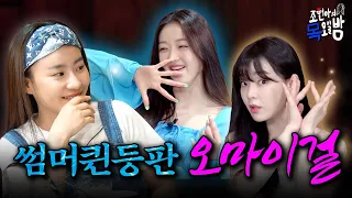 [SUB] 💥충격💥오마이걸 MBTI T로 밝혀져..CUTE  l EP.22 l 조현아의 목요일 밤 l 오마이걸 조현아