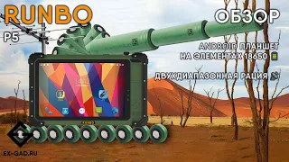 Обзор Runbo P5 - первый с 18650 элементами защищённый планшет и с DMR/аналоговой рацией.