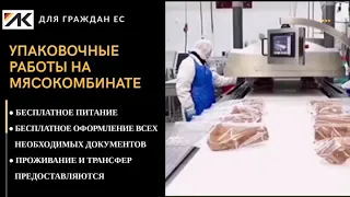 Мясокомбинат Германия | для граждан ЕС