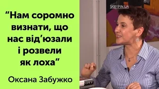 Нас від’юзали і розвели як лоха – Оксана Забужко