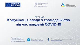 Комунікація влади з громадськістю під час пандемії COVID-19