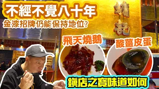 【香港美食】中環鏞記酒家 80年老字號風光不再? 除了招牌飛天燒鵝 其他小菜質素如何? | 香港老店 | Yung Kee Roast Goose | 吃喝玩樂