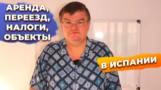 Ответы на вопросы: аренда, налоги, недвижимость, переезд, инвестиции в Испании