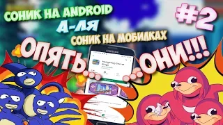 Соник на "Android", а-ля Соник на мобилках / #2 / Продолжаем "наслаждаться" искусством 21 века