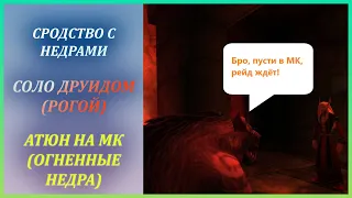 Как сделать Сродство с недрами в соло за Друида (можно за Рогу) Wow Classic Атюн на МК