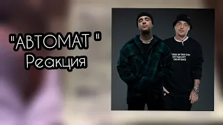 ЕГОР КРИД - АВТОМАТ (feat. GUF) - РЕАКЦИЯ !