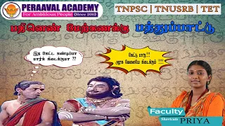 பத்துப்பாட்டு | TNUSRB | TNPSC | FOREST | PERAAVAL ACADEMY