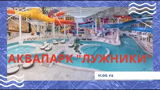 Vlog #6: аквапарк "Лужники"