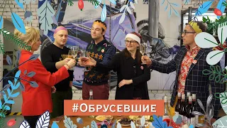 "ОБРУСЕВШИЕ": спецвыпуск Christmas Special!