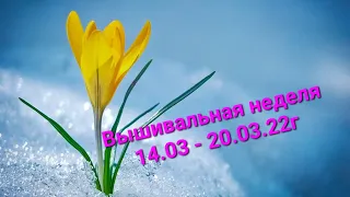 Вышивальная неделя с 14 по 20.03.22г #вышивкакрестом #моехобби #lucas