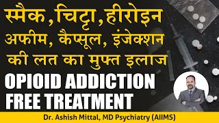 Opioid Addiction Treatment In Hindi | स्मैक, चिट्टा, हेरोइन की लत का इलाज | Smack ka ilaj