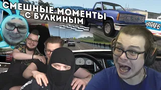 СМЕШНЫЕ МОМЕНТЫ С БУЛКИНЫМ №121 (РАЗНЫЕ ИГРЫ)