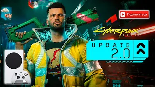 CYBERPUNK 2077 PATCH 2.0 | XBOX SERIES S |1080p 60 FPS | 1440p 30 FPS | СТАЛО РЕАЛЬНО ЛУЧШЕ!