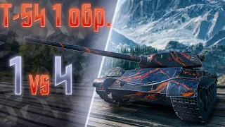 ОДИН ПРОТИВ ЧЕТВЕРЫХ. Т-54 1 обр. WoT