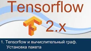 #1. Что такое Tensorflow? Примеры применения. Установка | Tensorflow 2 уроки