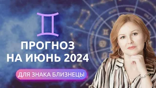 БЛИЗНЕЦЫ ИЮНЬ 2024✴️ГОРОСКОП СОБЫТИЙ на МЕСЯЦ ✴️ Астропрогноз на июнь 2024 для Близнецов #астрология