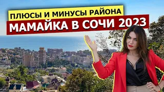 МАМАЙКА - Полный ОБЗОР РАЙОНА в Сочи 2023 | Плюсы и Минусы | Пляжи, Инфраструктура и Жилые Комплексы