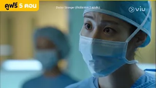 [พากย์ไทย] Doctor Stranger EP15 [Highlight] เหตุผลเดียว | Full EP ดูได้ที่ VIU