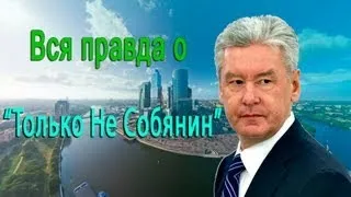 Лабор Вещает - Вся правда о "Только не Собянин"!