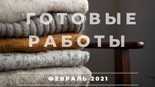 ГОТОВЫЕ РАБОТЫ ФЕВРАЛЯ 2021 || ЧТО Я СВЯЗАЛА В ФЕВРАЛЕ | CLOTILDE SWEATER | ЖИЛЕТЫ | КАРДИГАН