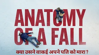 ANATOMY OF A FALL (2023) Story Explained in Hindi || Cinematic Gyaan || हिंदी में