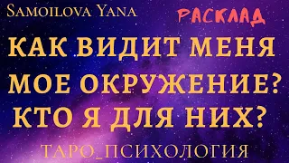 Как видит меня моё окружение? Кто я для них? | Таро Онлайн | Расклад Таро | Эзотерика ✡