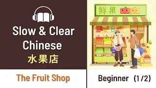 Graded Reading & Listening| Learn Chinese Beginner | Slow Chinese Story | Fruit Shop 水果店 HSK1/2