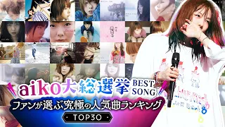 【総選挙】aikoファンが選ぶ究極の人気曲ランキング -TOP30-