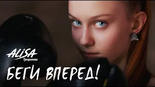 БЕГИ ВПЕРЁД - Трифонова Алиса - ПРЕМЬЕРА 2021!!!