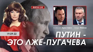 Арестович: Путин – это лже-Пугачева. @FeyginLive