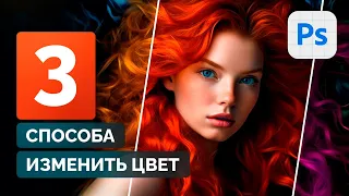 КАК ЗАМЕНИТЬ ЦВЕТ ВОЛОС В ФОТОШОП. 🔥3 ЛУЧШИХ СПОСОБА