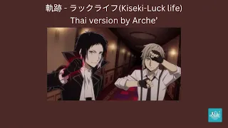 [Thai version] 軌跡-ラックライフ(Kiseki-Luck Life)(cover by Arche’)