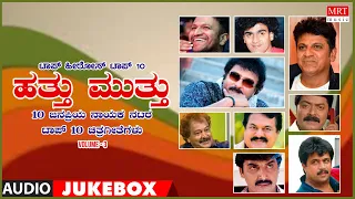 Hathu Muthu Top Hero's Vol -3 | Top 10 Polular Songs Of Hero's | Kannada Film Songs