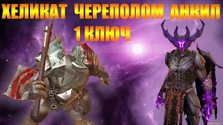 ✔️RAID: Shadow Legends ХЕЛИКАТ + ЧЕРЕПОЛОМ АНКИЛ ЗА 1 КЛЮЧ !!!