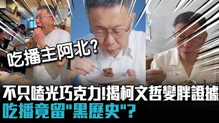 不只嗑光巧克力！揭柯文哲變胖證據 吃播竟留「黑歷史」？【CNEWS】