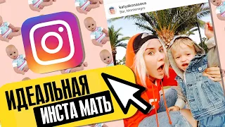 ИДЕАЛЬНАЯ ИНСТАГРАМНАЯ МАТЬ |#9 бомбануло