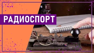 Вот это спорт! РАДИОСПОРТ