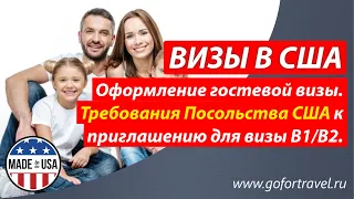 ⭐ Гостевая виза в США. Требования к приглашению для гостевой визы