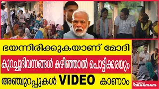 ഭയന്നിരിക്കുകയാണ് മോദി കുറച്ചുദിവസങ്ങൾ കഴിഞ്ഞാൽ പൊട്ടിക്കരയും അഞ്ചുറപ്പുകൾ VIDEO  കാണാം