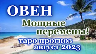 ОВЕН - ТАРО ПРОГНОЗ на АВГУСТ 2023 - ПРОГНОЗ РАСКЛАД ТАРО - ГОРОСКОП ОНЛАЙН ГАДАНИЕ