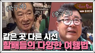 [스페셜] 보고 느끼는 '학구파' VS 나갈 길만 찾는 '출구파', 누구도 탓 할 수 없는 할배들의 다양한 여행법 모음집🧳 | #꽃보다할배_동유럽편 EP1-8