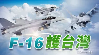 鳳展專案升級140架F-16！鳳翔專案再添購66架！提升偵獲能力！強化遠程打擊！飛官養成精進！(公共電視 - 有話好說)